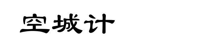 空城计