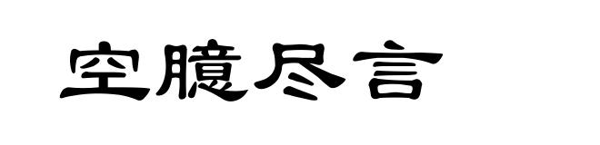 空臆尽言