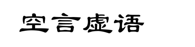 空言虚语