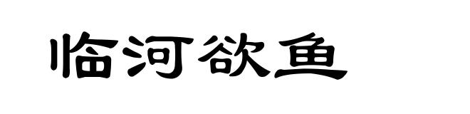 临河欲鱼