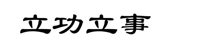 立功立事