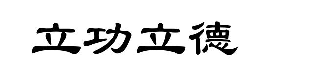 立功立德
