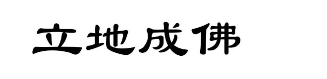 立地成佛