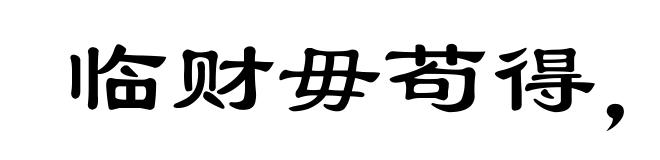 临财毋苟得，临难毋苟免