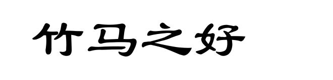 竹马之好