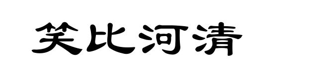 笑比河清