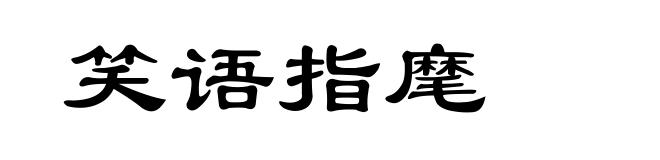 笑语指麾