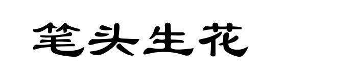 笔头生花