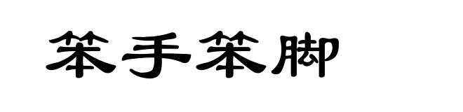 笨手笨脚