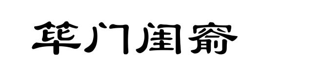 筚门闺窬
