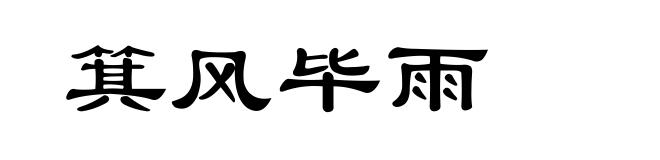 箕风毕雨