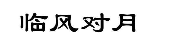 临风对月