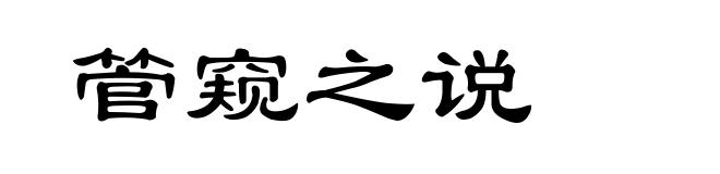 管窥之说