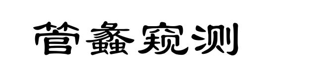 管蠡窥测