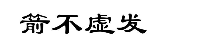 箭不虚发