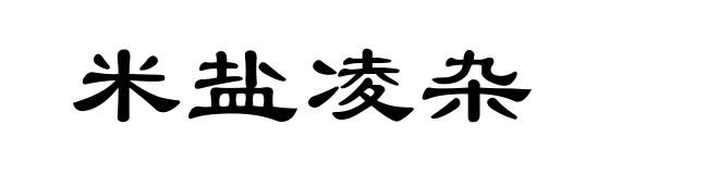 米盐凌杂