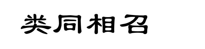 类同相召