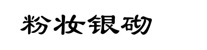 粉妆银砌
