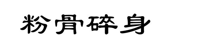 粉骨碎身