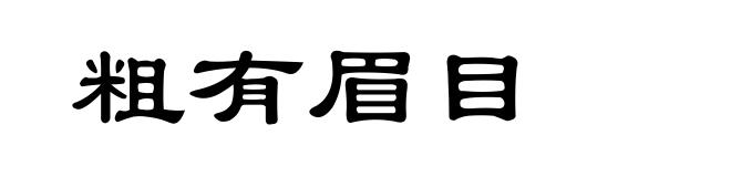 粗有眉目
