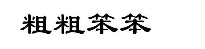 粗粗笨笨