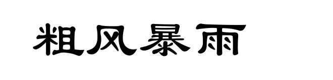 粗风暴雨