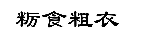 粝食粗衣