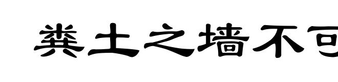 粪土之墙不可杇