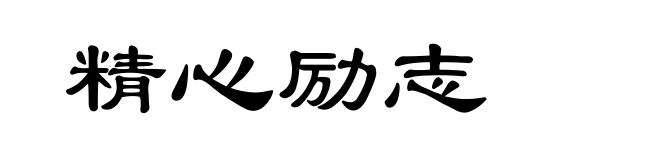 精心励志