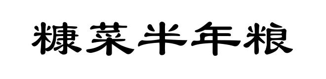 糠菜半年粮