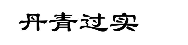 丹青过实