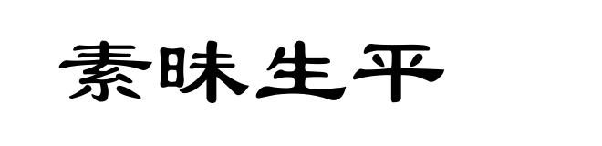 素昧生平