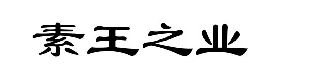 素王之业