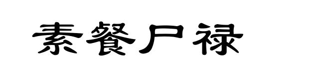 素餐尸禄