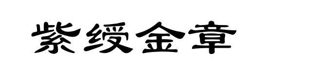 紫绶金章