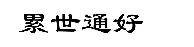 累世通好