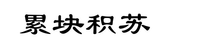 累块积苏