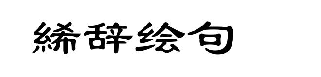 絺辞绘句