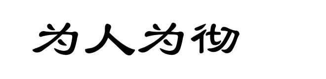 为人为彻