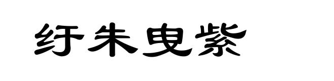 纡朱曳紫