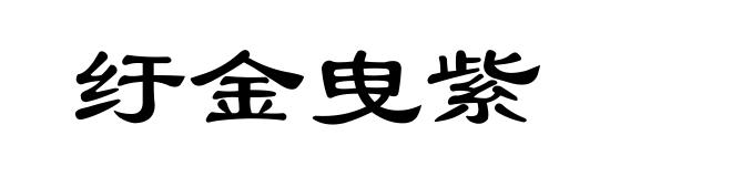 纡金曳紫