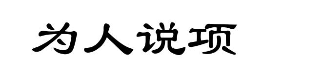 为人说项