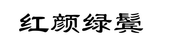 红颜绿鬓