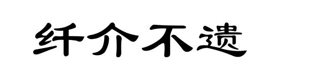 纤介不遗