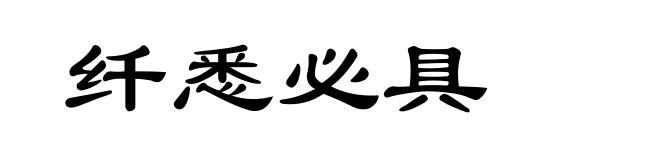 纤悉必具