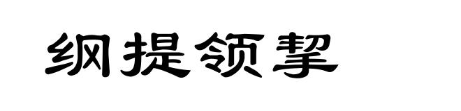 纲提领挈