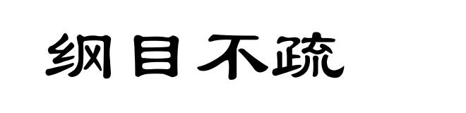 纲目不疏