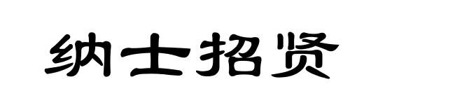 纳士招贤