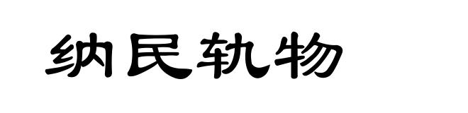 纳民轨物