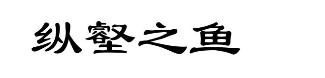 纵壑之鱼